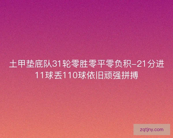 土甲垫底队31轮零胜零平零负积-21分进11球丢110球依旧顽强拼搏