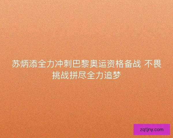 苏炳添全力冲刺巴黎奥运资格备战 不畏挑战拼尽全力追梦