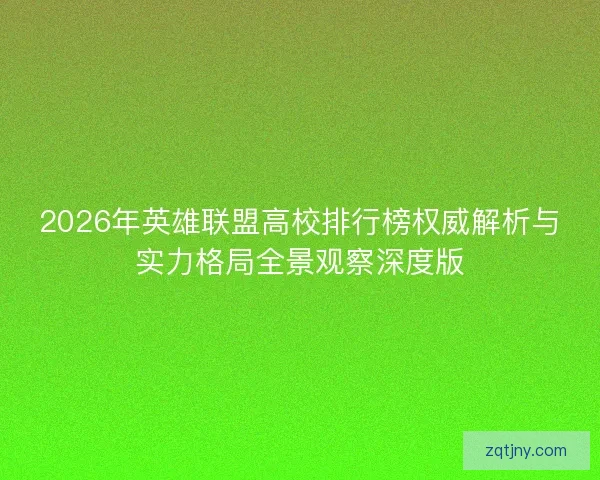 2026年英雄联盟高校排行榜权威解析与实力格局全景观察深度版 2026年英雄联盟高校排行榜权威解析与实力格局全景观察深度版