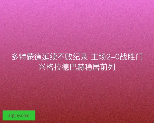 多特蒙德延续不败纪录 主场2-0战胜门兴格拉德巴赫稳居前列